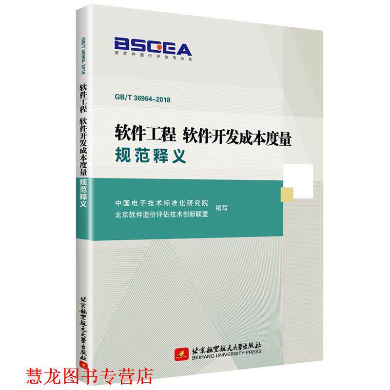 【正版书籍】 软件工程 软件开发成本度量规范释义 中国电子技术标准化研究院北京软件造价评估技术创新联盟 北京航空航天大学出版