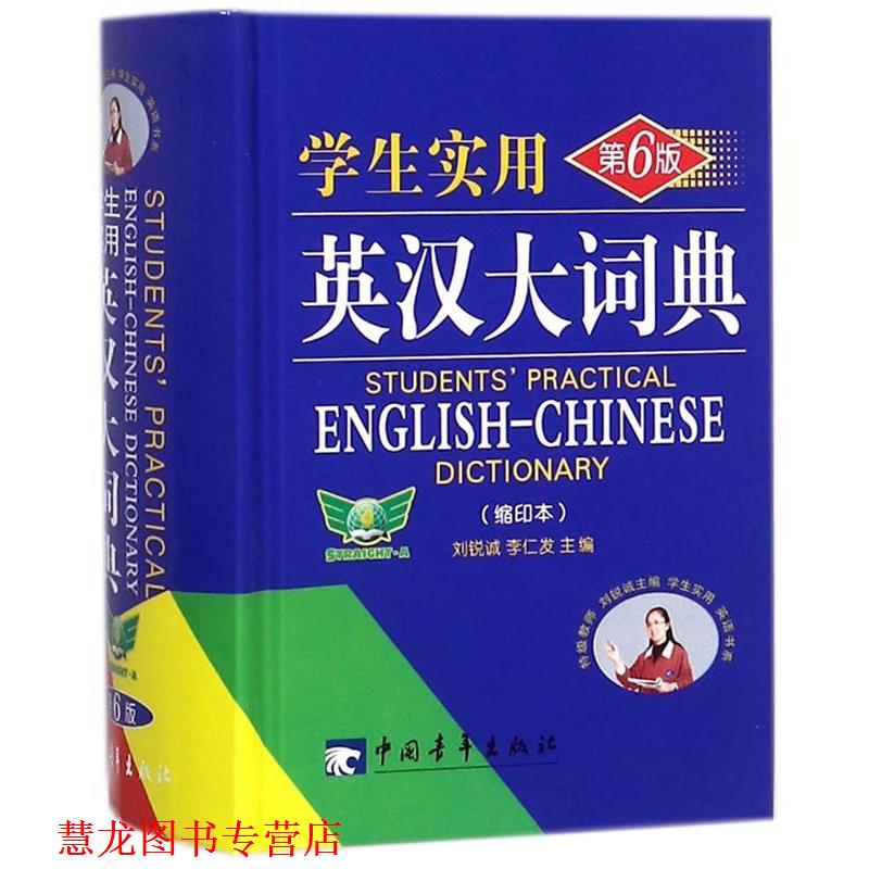 【正版书籍】 学生实用英汉大词典 刘锐诚,李仁发 编 中国青年出版社