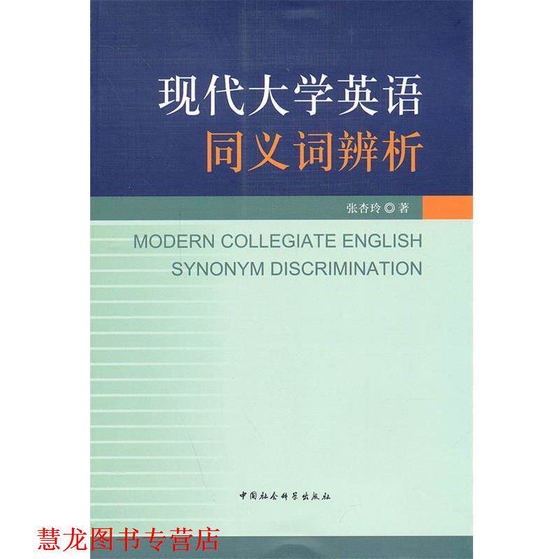 【正版书籍】 现代大学英语同义词辨析 张杏玲 中国社会科学出版社