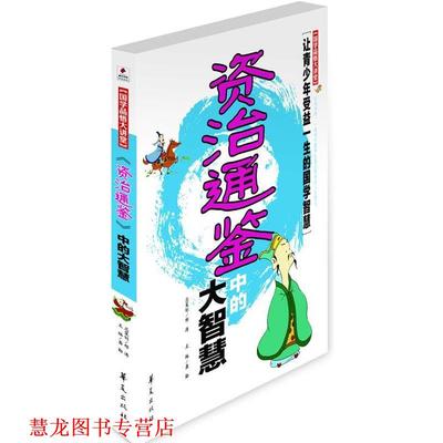 【正版书籍】 资治通鉴中的大智慧 龚勋 华夏出版