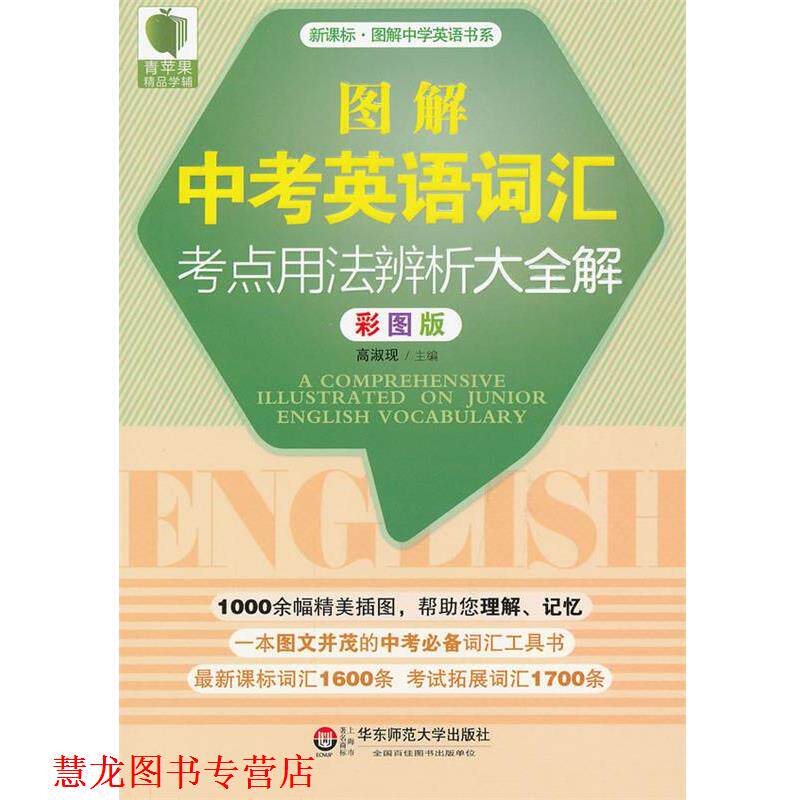 【正版书籍】 大夏书系·青苹果精品学辅·图解中考英语词汇考点用法辨析大全解 主编高淑现 华东师范大学出版社