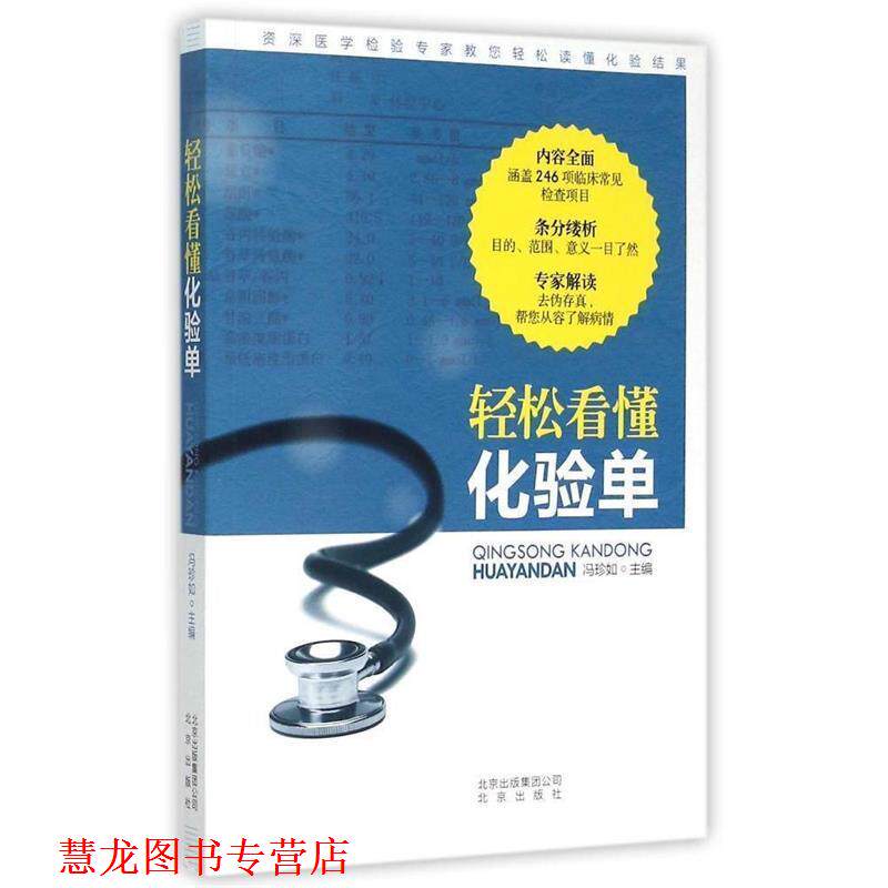 【正版书籍】 轻松看懂化验单 冯珍如 北京出版社,北京出版集团