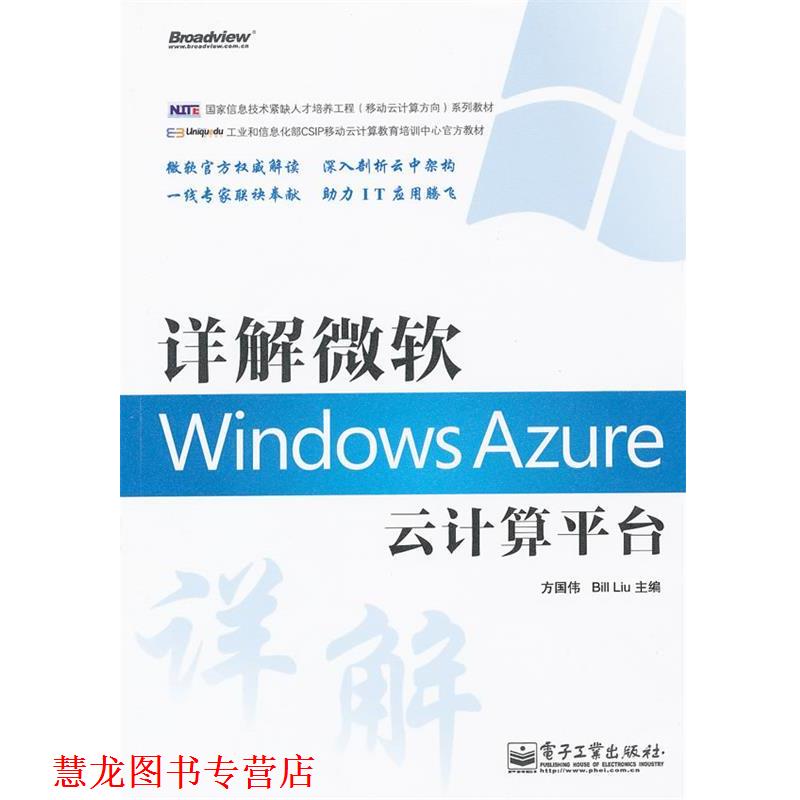 【正版书籍】 详解微软Windows Azure云计算平台 方国伟, Bill Liu主编 电子工业出版社