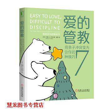 【正版书籍】 爱的管教：将亲子冲突变为合作的7种技巧 [美]贝基·A.贝利（Becky,A.,Bailey）,温旻 机械工业出版社