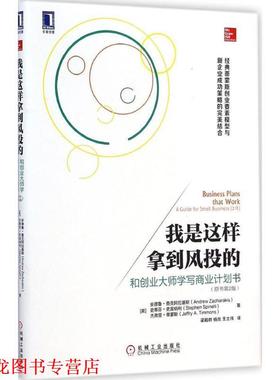 【正版书籍】 我是这样拿到风投的 Andrew Zacharakis 机械工业出版社