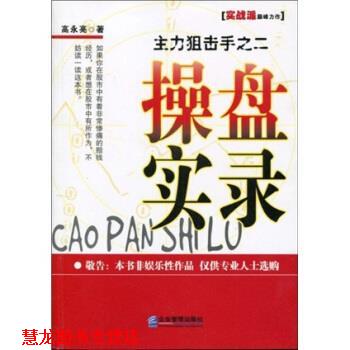【正版书籍】 主力狙击手之二:操盘实录 高永亮 著 企业管理出版社
