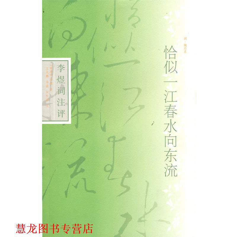 【正版书籍】 恰似一江春水向东流--李煜词典评 (南唐)李煜 著,王兆鹏 导读,田松青 注 上海古籍出版社
