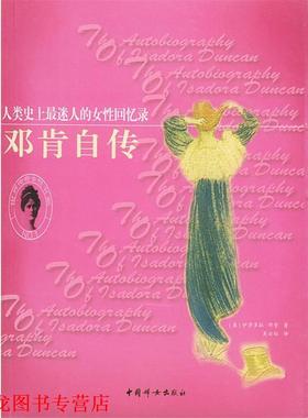 【正版书籍】 邓肯自传：人类迷人的女性回忆录 （美）邓肯（Dunan,I.） 著,吴云粒 译 中国妇女出版社