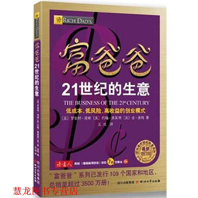 【正版书籍】 富爸爸21世纪的生意 (美)罗伯特·清崎,约翰·弗莱明,金·清崎 四川文艺出版社
