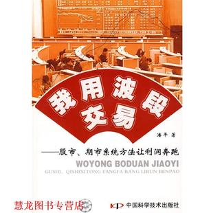 我用波段交易 股市 中国科学技术出版 正版 社 著 书籍 潘平 期市系统方法让利润奔跑
