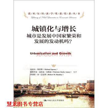 【正版书籍】 城镇化与增长 城市是发展中国家繁荣和发展的发动机吗？ 迈克尔&middot;斯彭斯,帕特里夏&middot;克拉克&middot;安妮兹,陈新 中国人民大