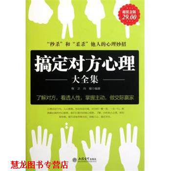 【正版书籍】 搞定对方心理大全集 牧之,向敏 立信会计出版社