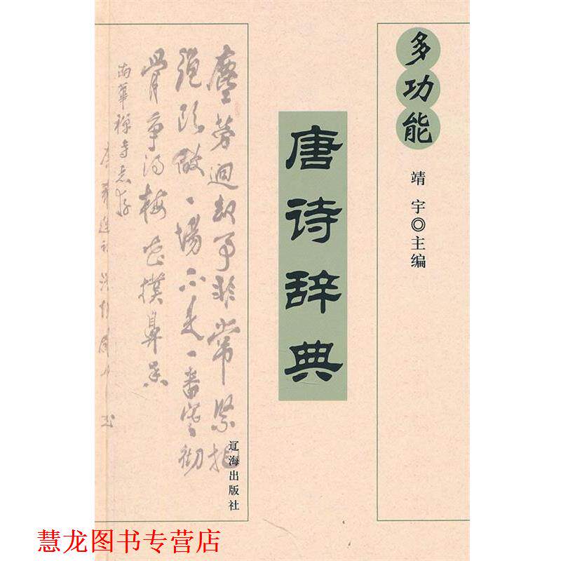 【正版书籍】 多功能 唐诗辞典 靖宇　主编 辽海出版社