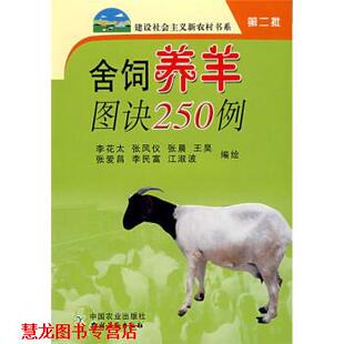 【正版书籍】 舍饲养羊图诀250例 李花太 中国农业出版社