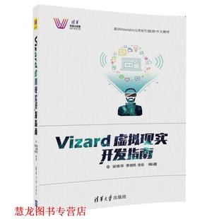 【正版书籍】 Vizard虚拟现实开发指南 安维华,李晓鸥,徐岩 清华大学出版社