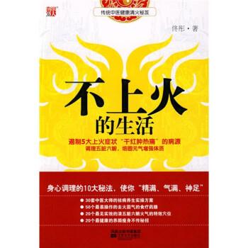 【正版书籍】 不上火的生活 佟彤 著 凤凰出版传媒集团,江苏文艺出版社