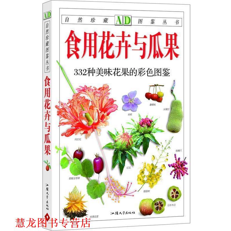 【正版书籍】 食用花卉与瓜果-332种美味花果的彩色图鉴 徐晔春,孙光闻 主编 汕头大学出版社