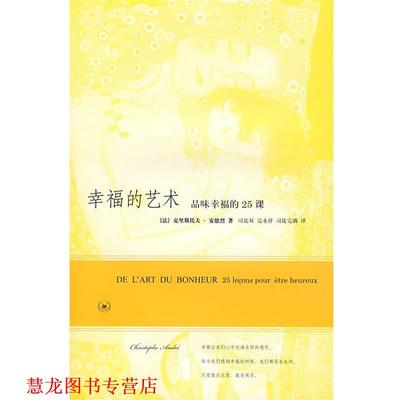【正版书籍】 幸福的艺术 （法）安德烈　著,司徒双,完永祥,司徒完满　译 生活·读书·新知三联书店