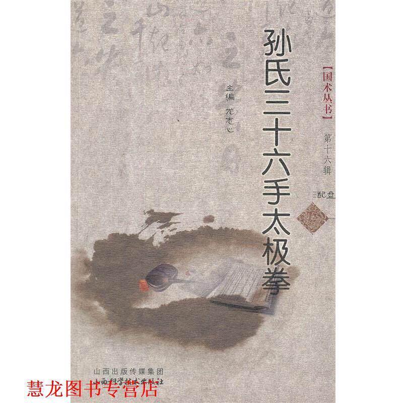 【正版书籍】 孙氏三十六手太极拳 尤志心　著 山西科学技术出版社