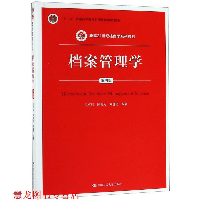【正版书籍】 档案管理学 王英玮,陈智为,刘越男　编 中国人民大学出版社