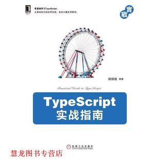 著 TypeScript实战指南 胡桓铭 社 机械工业出版 正版 书籍
