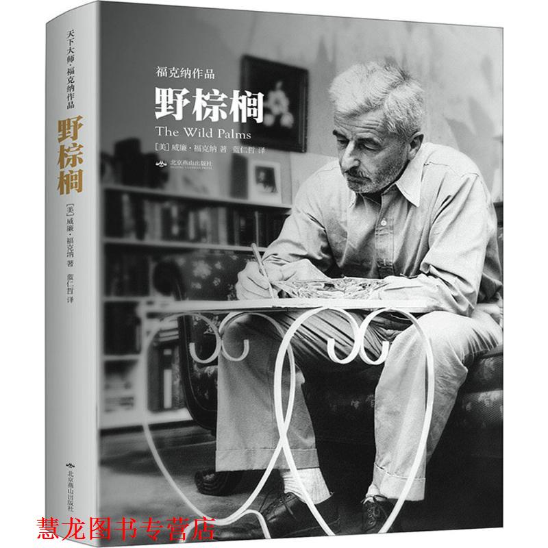 【正版书籍】 野棕榈 (美)威廉·福克纳 北京燕山出版社