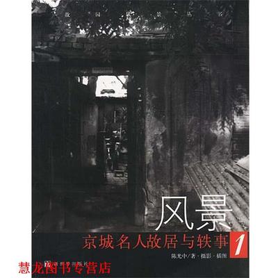 【正版书籍】 风景:京城名人故居与轶事1 陈光中 著 新世界出版社