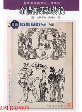 【正版书籍】 希腊神话和传说 (德)斯威面(Schwab,G.)　著,楚图南　译 人民文学出版社