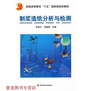 【正版书籍】 制浆造纸分析与检测 石淑兰,何福望 编 中国轻工业出版社