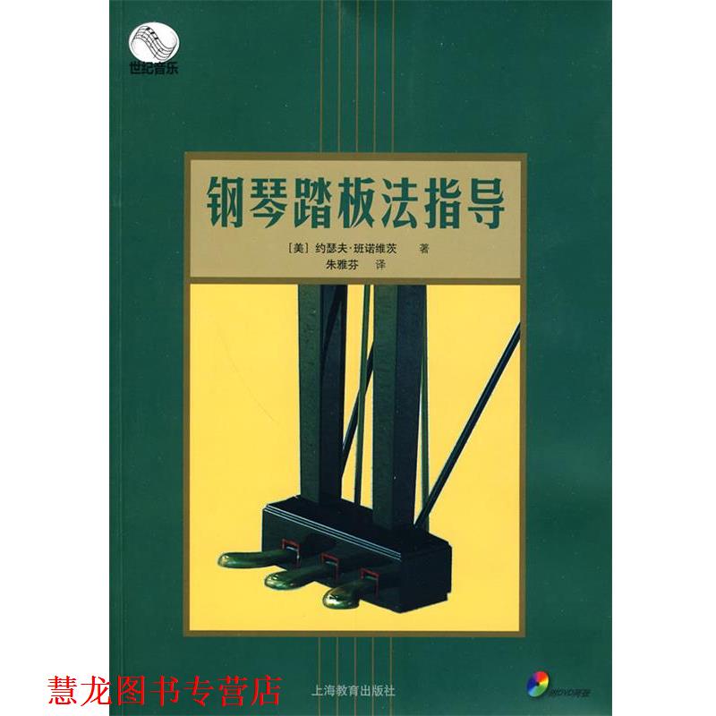 【正版书籍】 钢琴踏板法指导 (美)班诺维茨 著 上海教育出版社