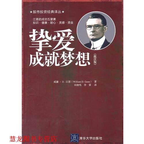 【正版书籍】 挚爱成就梦想 （美）江恩　著,田继鸣　等译 清华大学出版社
