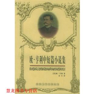 著 社 书籍 长江文艺出版 译 衣尘 欧·亨利 美 欧·亨利中短篇小说选 正版