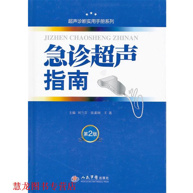 【正版书籍】 急诊超声指南 刘兰芬,张素阁,王惠 主编 人民军医出版社