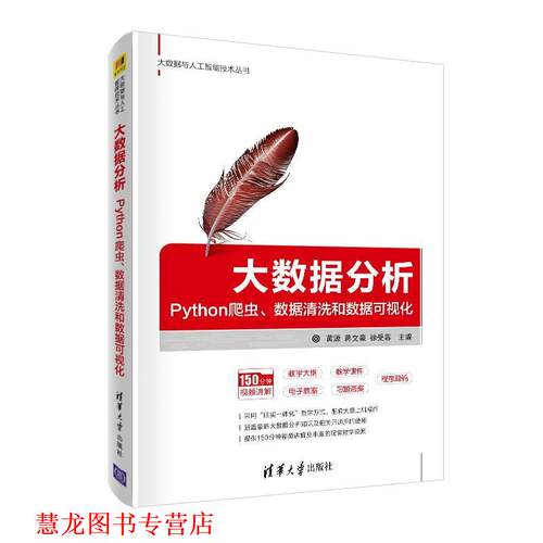 【正版书籍】 大数据分析：Python爬虫、数据清洗和数据可视化 黄源蒋文豪徐受蓉 清华大学出版社