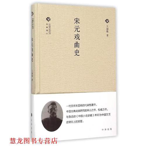 【正版书籍】 宋元戏曲史 王国维 著 中华书局