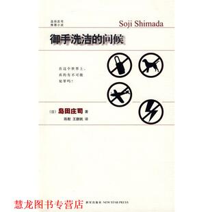 【正版书籍】 御手洗洁的问候 (日)岛田庄司　著,陈默,王鹏帆　译 新星出版社