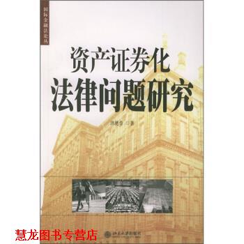 【正版书籍】 资产证券化法律问题研究 洪艳蓉 著 北京大学出版社