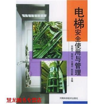 【正版书籍】 电梯安全使用与管理 安振木,张明生,王建中,郭宏毅 河南科学技术出版社