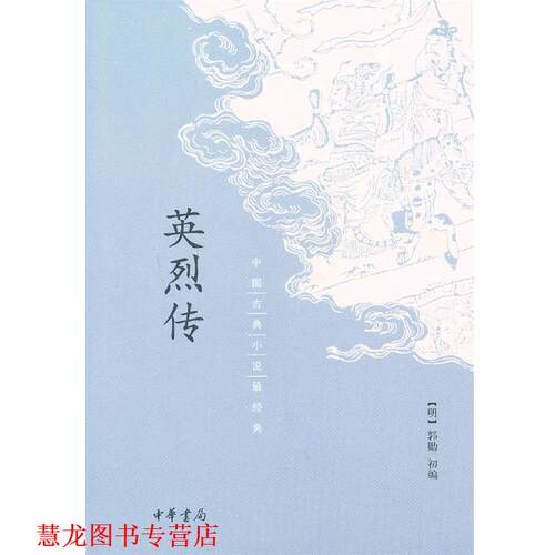 【正版书籍】 英烈传 （明）郭勋初　编 中华书局