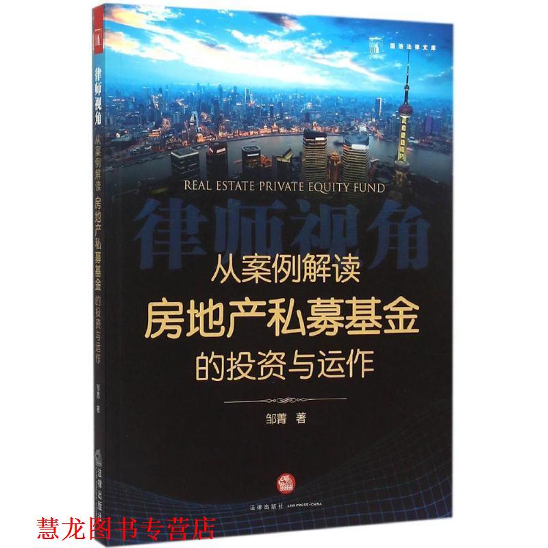 【正版书籍】 律师视角:从案例解读房地产私募基金的投资与运作 邹菁　著 法律出版社