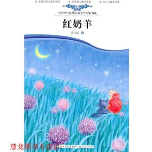 【正版书籍】 中国当代获奖儿童文学作家书系:红奶羊 沈石溪 著 天天出版社