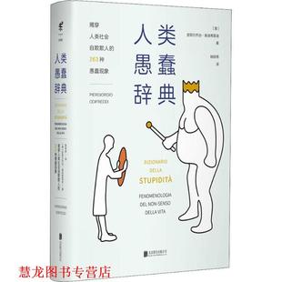 【正版书籍】 人类愚蠢辞典 (意)皮耶尔乔治·奥迪弗雷迪(Piergiorgio Odifreddi) 北京联合出版有限责任公司
