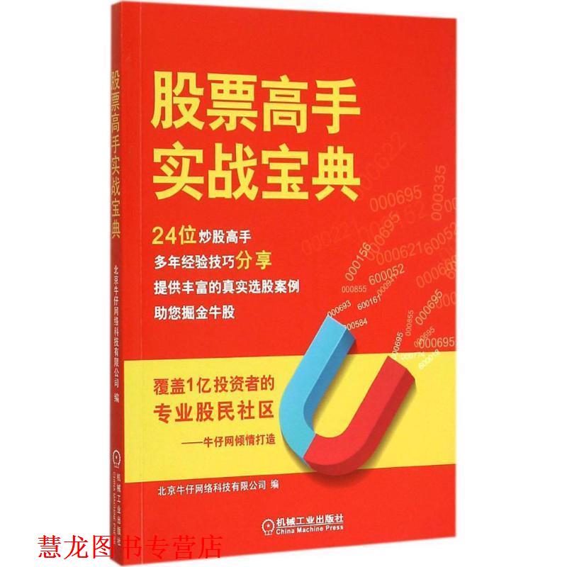 【正版书籍】 股票高手实战宝典 北京牛仔网络科技有限公司 编 机械工业出版社