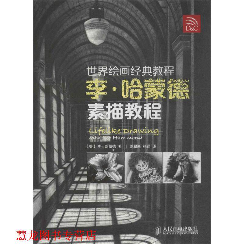 【正版书籍】 世界绘画经典教程:李·哈蒙德素描教程 [美]李·哈蒙德 著,陈易新,张迟　译 人民邮电出版社