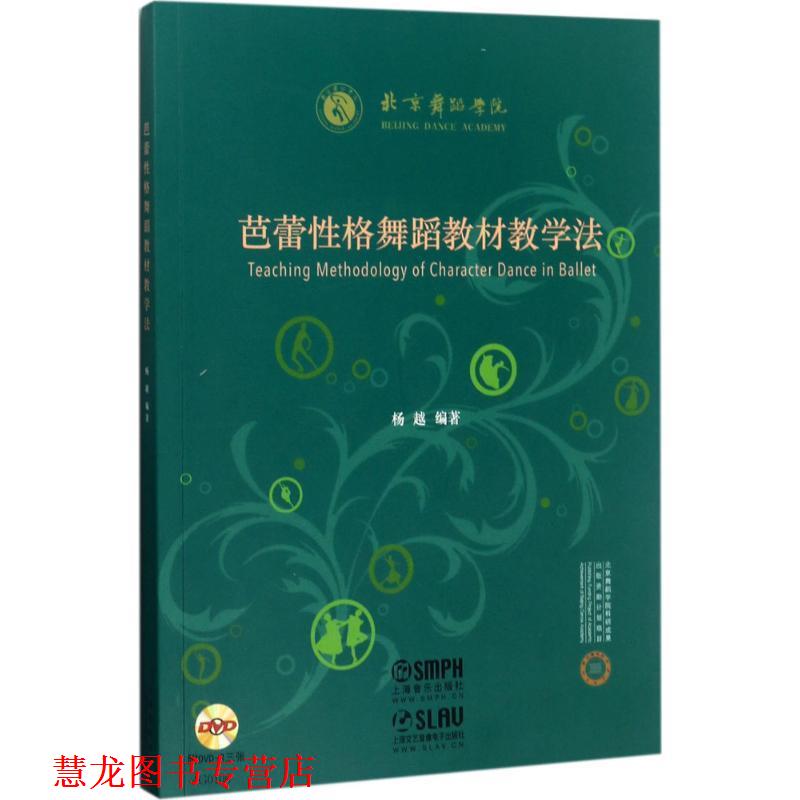 【正版书籍】 芭蕾性格舞蹈教材教学法 杨越 著 上海音乐出版社