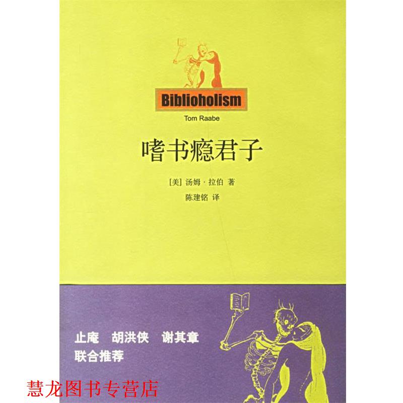 【正版书籍】 嗜书瘾君子 (美)拉伯 著,陈建铭 译 上海人民出版社