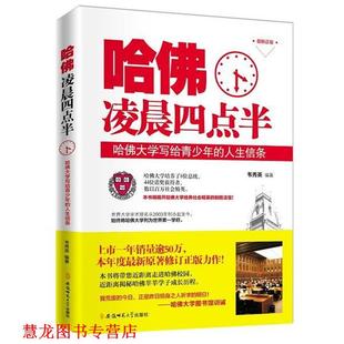 【正版书籍】 哈佛凌晨四点半:哈佛大学写给青少年的人生信条 韦秀英 安徽师范大学出版社
