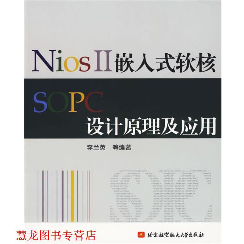 【正版书籍】 NiosⅡ嵌入式软核SOPC设计原理及应用 李兰英　等编著 北京航天航空大学出版社