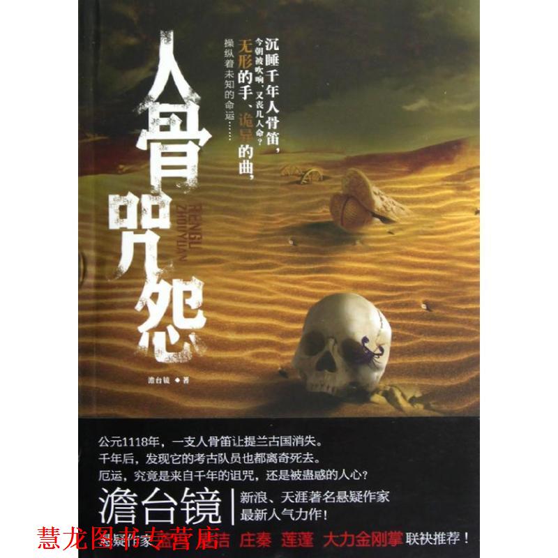 【正版书籍】 人骨咒怨 澹台镜 朝华出版社