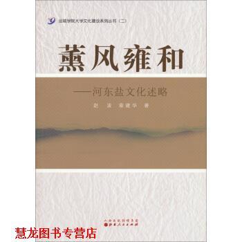 【正版书籍】 薰风雍和—河东盐文化述略 赵波,秦建华 著 山西人民出版社